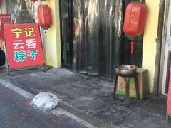 门面-海清宁记大馅云吞