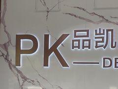 -品凯口腔(丰潭门诊)