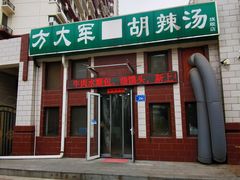 -方大军胡辣汤(和谐店)