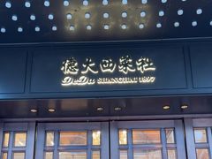 -德大西餐社