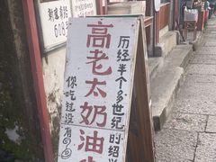 -高老太奶油小攀(新建南路店)