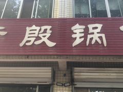 门面-老殷锅仔