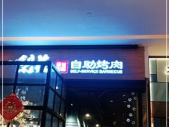 -梨花自助烤肉(天河城店)