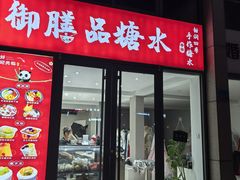 -御膳品糖水(欧乐坊店)