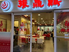 -振鼎鸡(天钥桥路店)