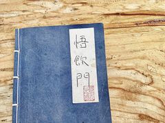 -悟饮门市景店