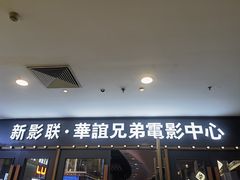 -新影联·华谊兄弟影院(望京店)