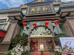 -大蓉和(一品天下店)