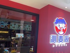 -沁麦源过桥米线(总店)
