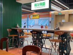 -有茶有面(深圳南山店)