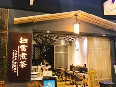 -扫雪煮茶(西村店)