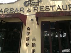 店面-南锣鼓巷吉他吧(鼓楼店)