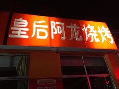 门面-皇后阿龙烤吧(原泉城路店)