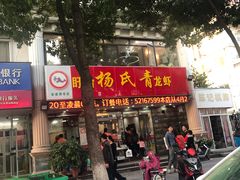门面-杨氏青龙虾·羊蝎子(金盛路总店)