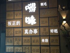 -嘚味徐州烧烤特色菜