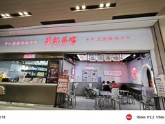 -孖记茶档·热腾茶餐(荔湾领展广场店)