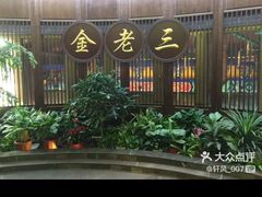 -金家老三饭庄(常营店)