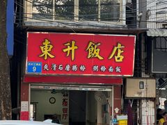 -东升饭店(员村三横路店)