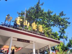 -白云山索道-售票处