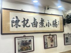 -陈记卤煮小肠