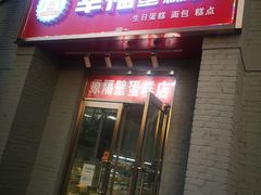 门面-幸福蛋糕坊(金顶街店)