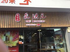 门面-朱洪元苏式面馆(绿宝广场店)