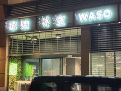 -华嫂冰室(尖沙咀店)