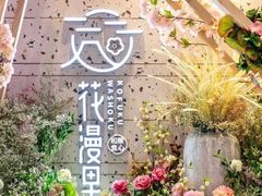 -花漫里日式餐厅(刺桐店)