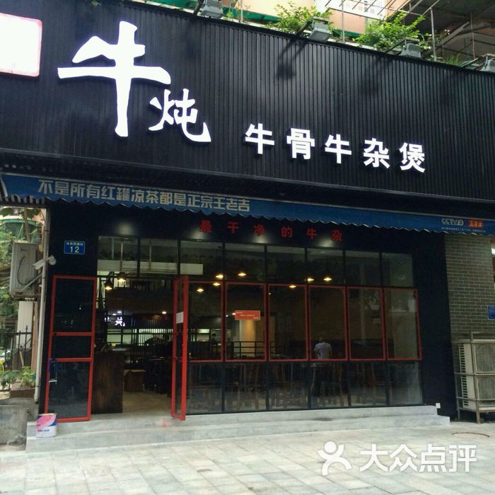 牛小灶牛腩牛杂煲