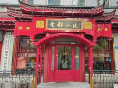 -老都一处饺子馆(道里店)