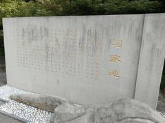 -习家池