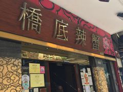 -桥底辣蟹(谢斐道店)