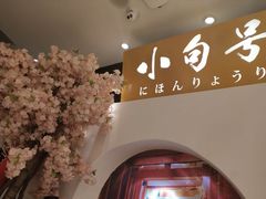 -小句号·精致料理(江南环球港店)
