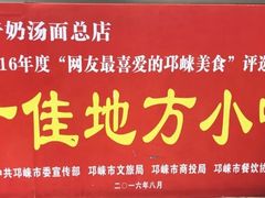 -艾麻子奶汤面(文庙街店)