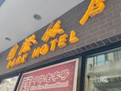 -上海国际饭店