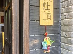 -庐灶江南·江南菜·四合院Bistro(东直门雍和宫·原华侨宾馆店)