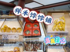 -祥禾饽饽铺·中式糕点(北京来福士店)