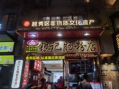 -银记肠粉店(北京路店)