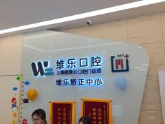 -维乐口腔(美维云门诊陆家嘴店)