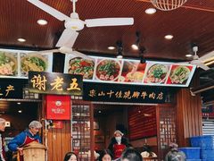 -谢老五跷脚牛肉·非遗传承店