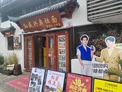 -孙盛兴奥灶面馆·蟹黄面·三虾面(山塘街总店)