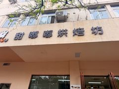 -甜嘟嘟烘焙坊(舒城路店)
