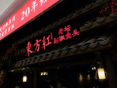 门面-东方红·湖南菜(金屿店)