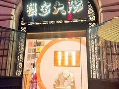 -蟹家大院(外滩店)