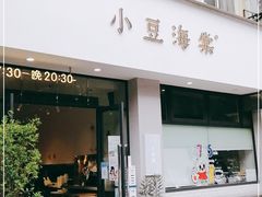 门面-小豆海棠(嘉兴路店)