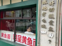 -明呈黄鱼面馆(斜土路店)