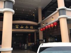 -怡保富山点心