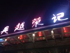 门面-吴越荣记·苏州菜·松鼠桂鱼(斜塘老街店)