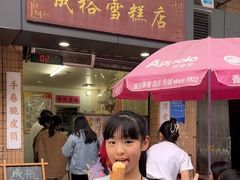 -成裕雪糕店(士多店)