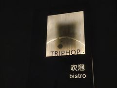 -吹泡·Triphop(棋盘店)